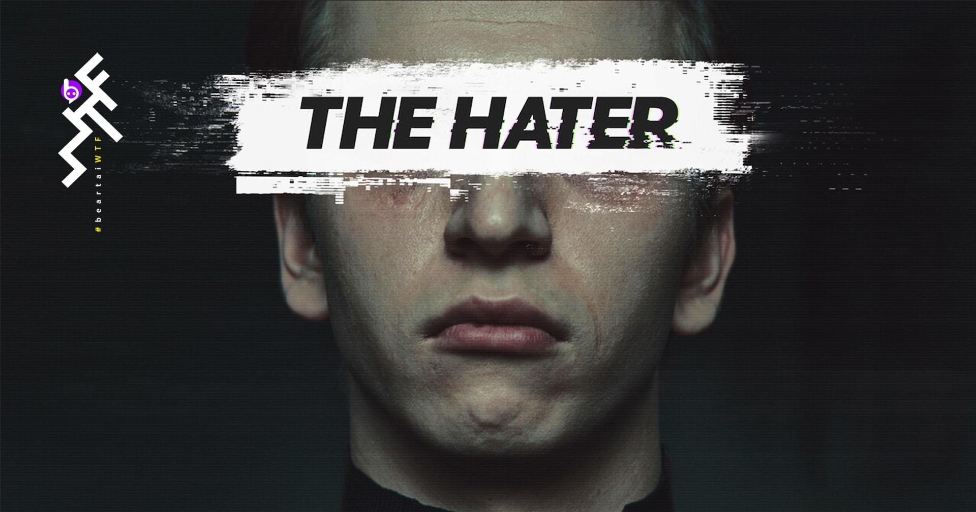 The Hater: ผรุสวาทจากชนชั้นปรสิต