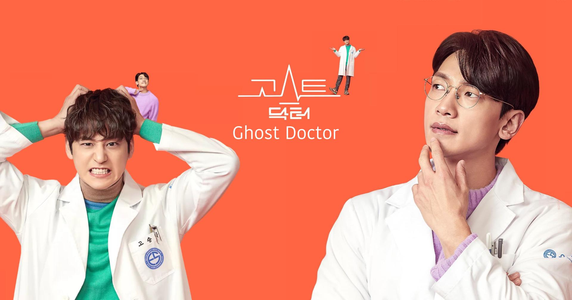 Ghost Doctor : เมื่อสองหมอรวมร่าง ก็สาดกำไรให้คนดูเต็ม ๆ
