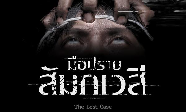 มือปราบสัมภเวสี The Lost Case: จากรายการหมอผีสู่หนังสยองแนวฟาวด์ฟุตเทจเรื่องแรกของไทย ไสยไสยวัยรุ่นชอบ