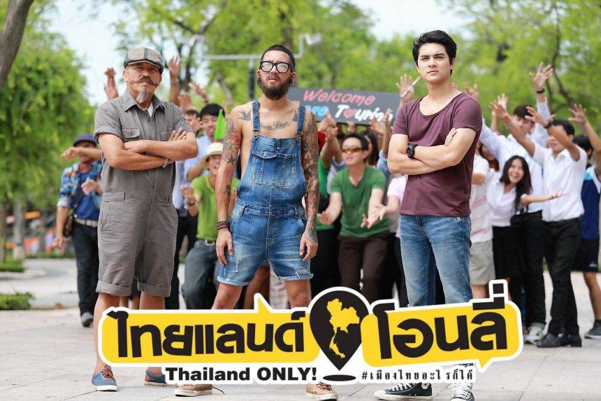 Thailand Only เมืองไทยอะไรก็ได้: จังหวะจะฮาก็ฮาจัด