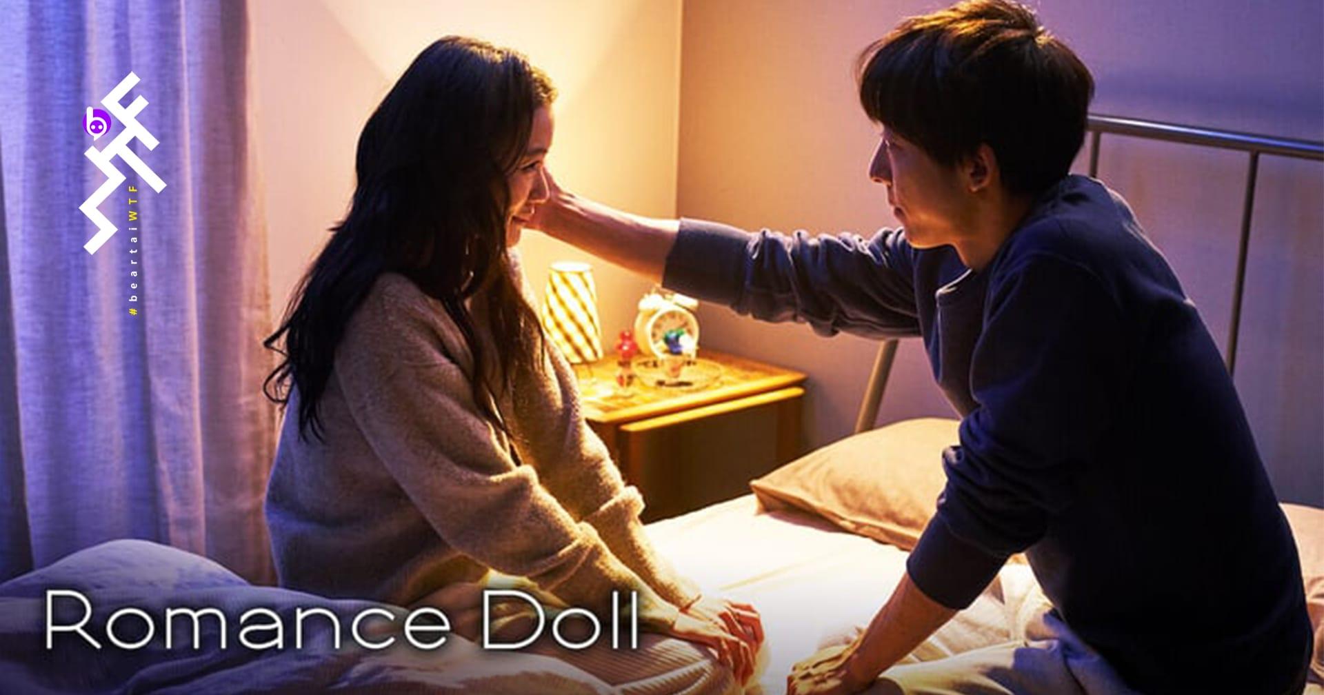 Romance Doll: รักยิ่งใหญ่จากภรรยาช่างทำตุ๊กตายางคนหนึ่ง