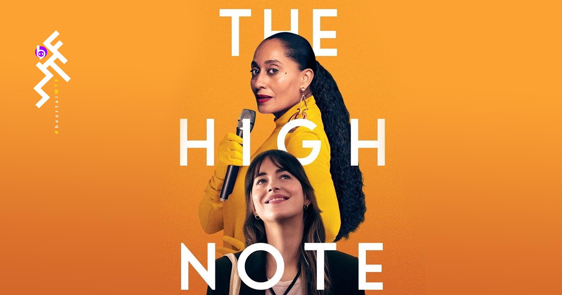 The High Note: ดูเพลิน เพลงเพราะ ตบหน้านักฝันอย่างปรานี