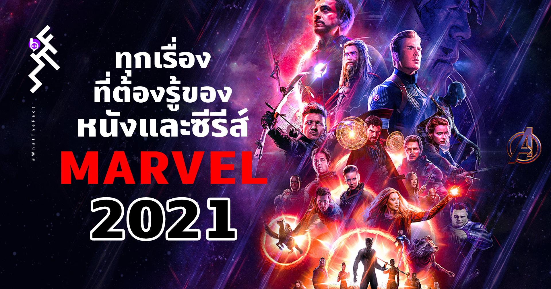 MARVEL 2021: รวมทุกเรื่องที่ต้องรู้! ก่อนเข้าสู่ปีสุดยิ่งใหญ่ของ Marvel Studios