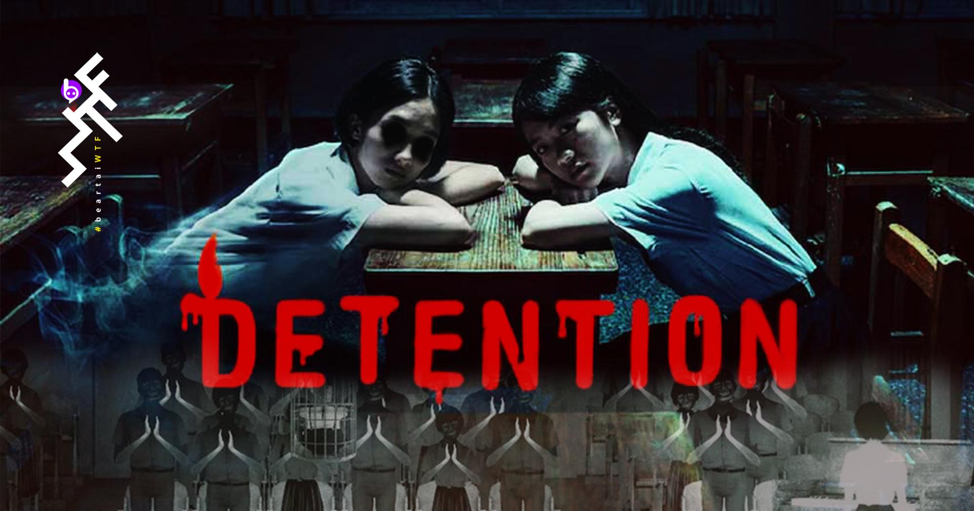 Detention: ผี-นักเรียนเลว